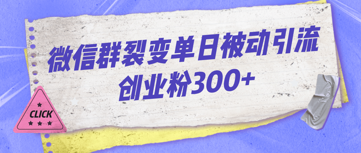 微信群裂变单日被动引流创业粉300+-网创社区