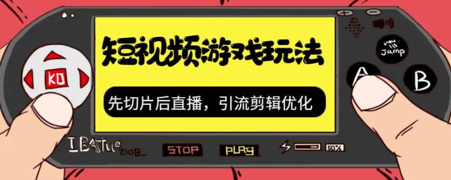 抖音短视频游戏玩法，先切片后直播，引流剪辑优化，带游戏资源-网创社区