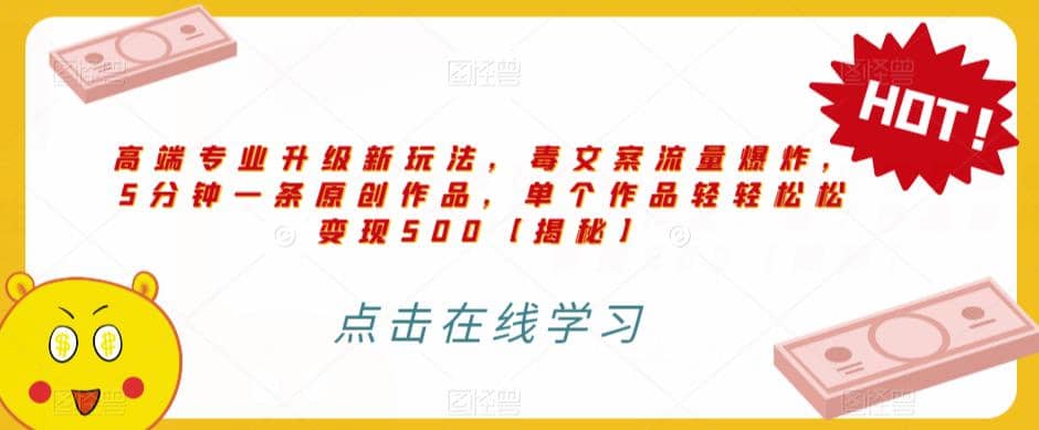 高端专业升级新玩法，毒文案流量爆炸，5分钟一条原创作品，单个作品轻轻松松变现500【揭秘】-网创社区