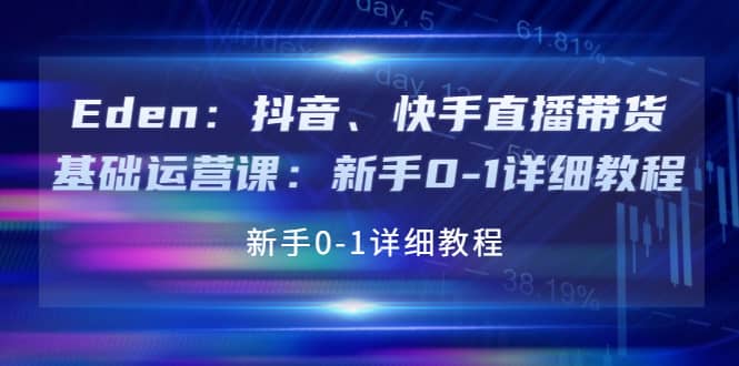 抖音、快手直播带货基础运营课：新手0-1详细教程-网创社区