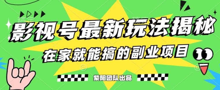 月变现6000+，影视号最新玩法，0粉就能直接实操【揭秘】-网创社区