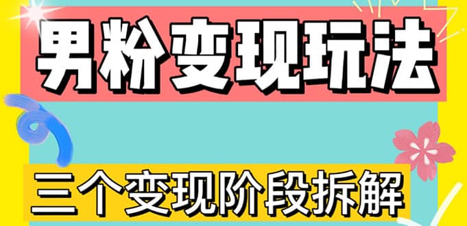 0-1快速了解男粉变现三种模式【4.0高阶玩法】直播挂课，蓝海玩法-网创社区