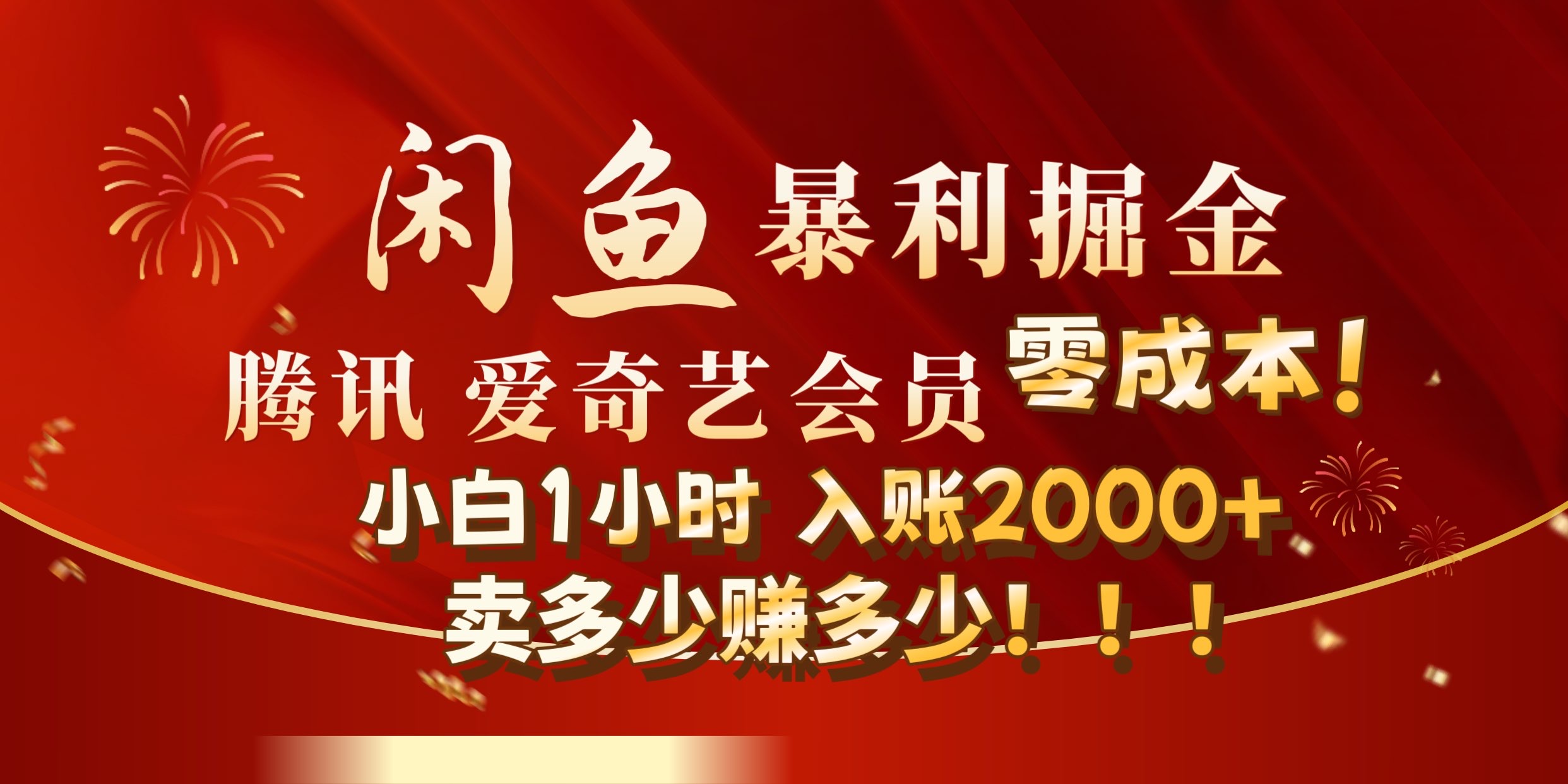 闲鱼全新暴力掘金玩法，官方正品影视会员无成本渠道!小自1小时保底收入2000+-网创社区