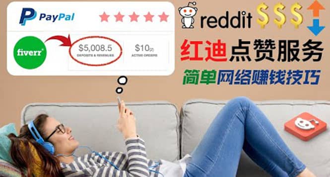 出售Reddit点赞服务赚钱，适合新手的副业，每天躺赚200美元-网创社区