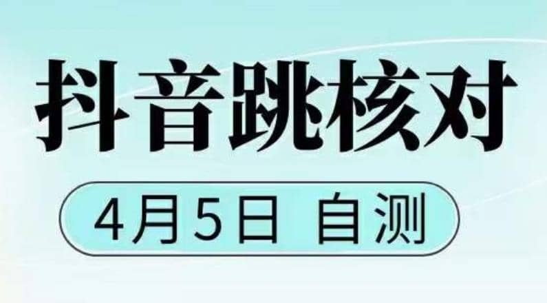 抖音0405最新注册跳核对，已测试，有概率，有需要的自测，随时失效-网创社区