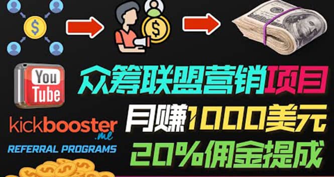 月赚1000美元以上的副业，通过众筹平台Kickbooster的联盟营销项目赚钱-网创社区