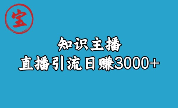 知识主播直播引流日赚3000+（9节视频课）-网创社区