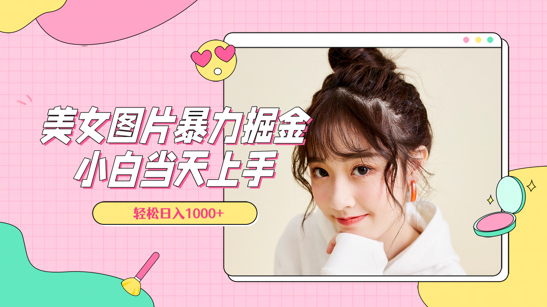 美女图片暴力掘金，小白当天上手，轻松日入1000+-网创社区
