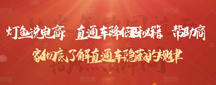 直通车降低PPC秘籍，帮助商家彻底了解直通车隐藏的规律-网创社区