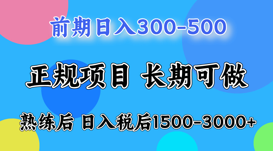 前期做一天收益300-500左右.熟练后日入收益1500-3000比较好上手-网创社区