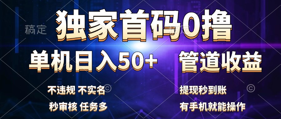 独家首码0撸，单机日入50+，秒提现到账，可批量操作-网创社区