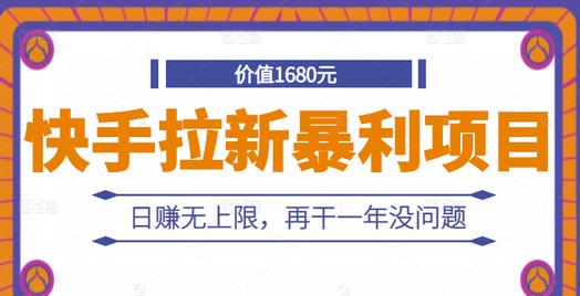 快手拉新暴利项目，有人已赚两三万，日赚无上限，再干一年没问题-网创社区