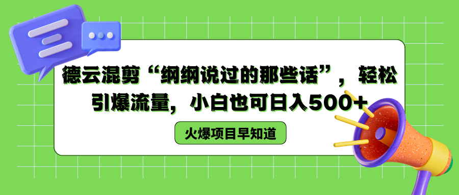 德云混剪“纲纲说过的那些话”，轻松引爆流量，小白也可以日入500+-网创社区