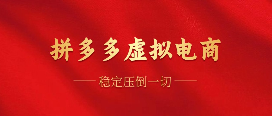 拼多多虚拟电商，单人操作10家店，单店日盈利100+-网创社区