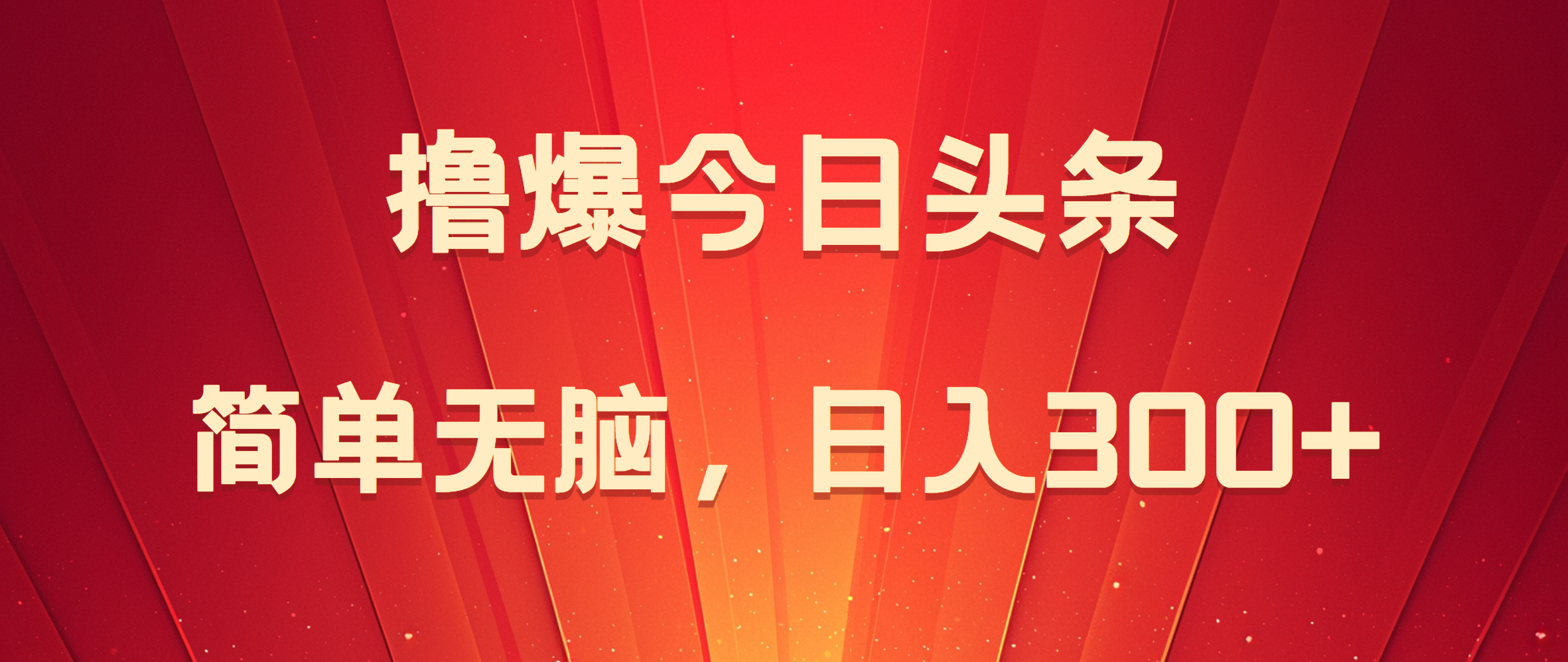 撸爆今日头条，简单无脑，日入300+-网创社区
