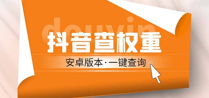 外面收费288安卓版抖音权重查询工具 直播必备礼物收割机【软件+详细教程】-网创社区