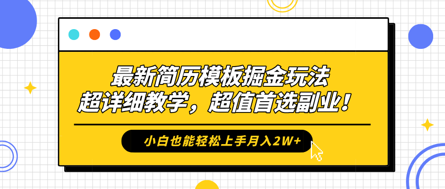 最新简历模板掘金玩法，保姆级喂饭教学，小白也能轻松上手月入2W+，超值首选副业！-网创社区