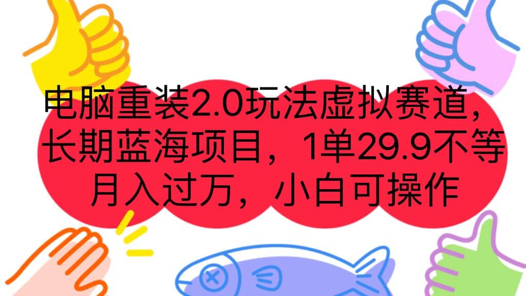 电脑重装2.0玩法虚拟赛道，长期蓝海项目 一单29.9不等 月入过万 小白可操作-网创社区