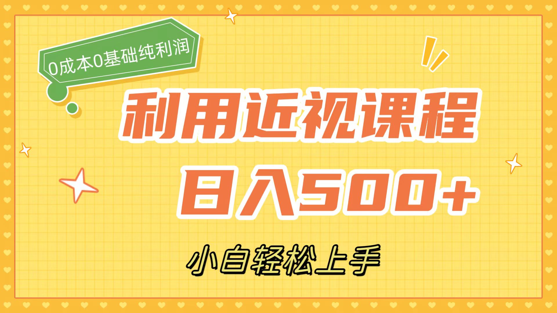 利用近视课程，日入500+，0成本纯利润，小白轻松上手（附资料）-网创社区
