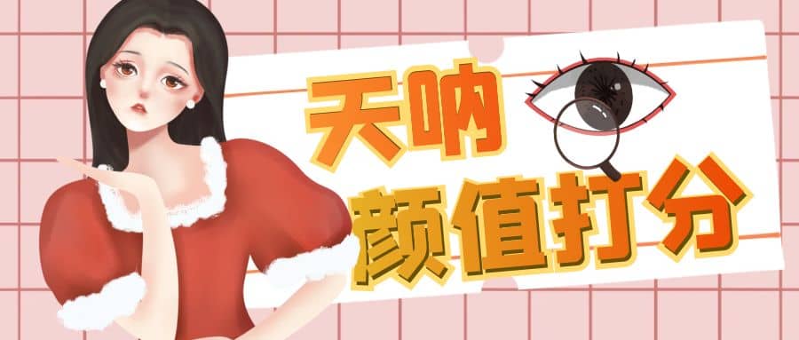 颜值打分的升级玩法，一条作品4000收藏，简单粗暴，收益很高-网创社区
