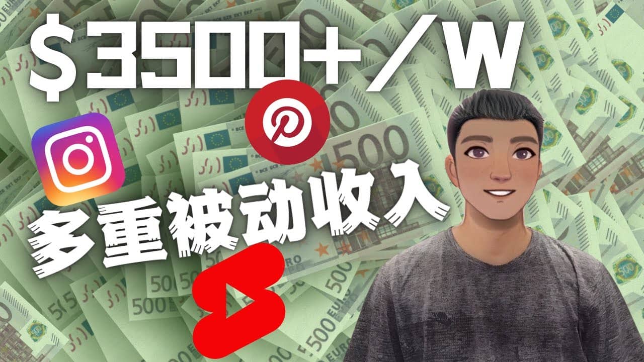 Youtube 短视频赚钱：如通过多个媒体赚多重被动收入3500美元（实战教程）-网创社区