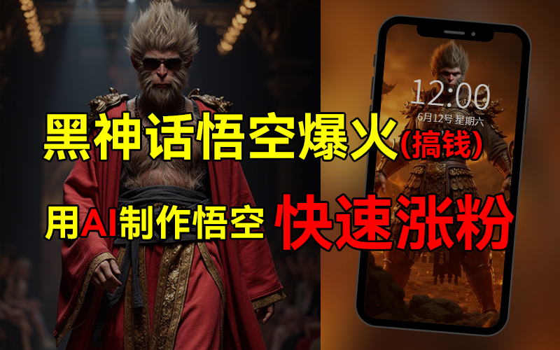 黑神话悟空爆火，已有人利用这波热点变现几十万，普通人也可用AI蹭上这波热点搞钱，有多重变现方法-网创社区