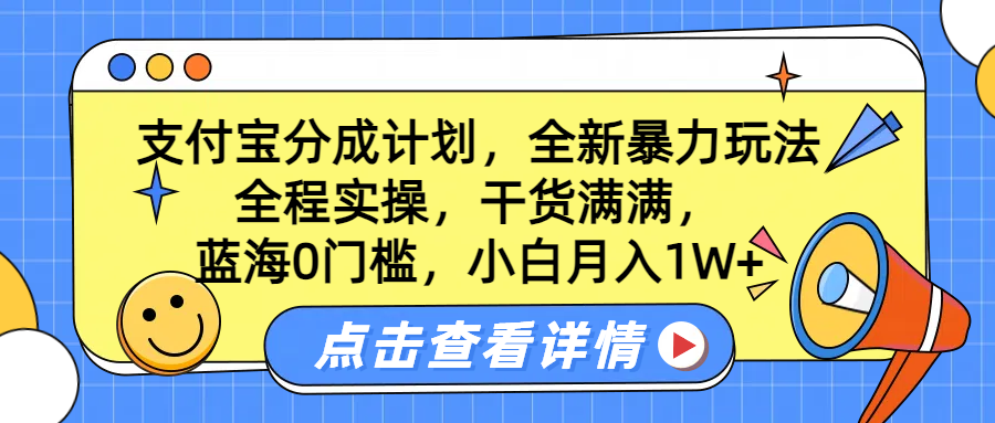 蓝海0门槛，支付宝分成计划，全新暴力玩法，全程实操，干货满满，小白月入1W+-网创社区