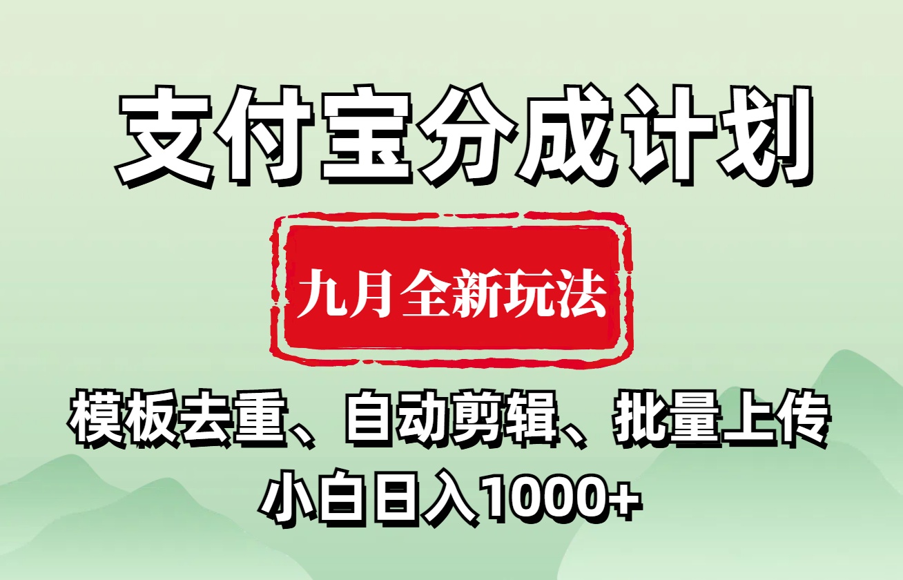 支付宝分成计划 九月全新玩法，模板去重、自动剪辑、批量上传小白无脑日入1000+-网创社区