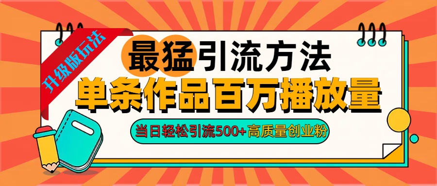 2024年最猛引流方法单条作品百万播放量 当日轻松引流500+高质量创业粉-网创社区