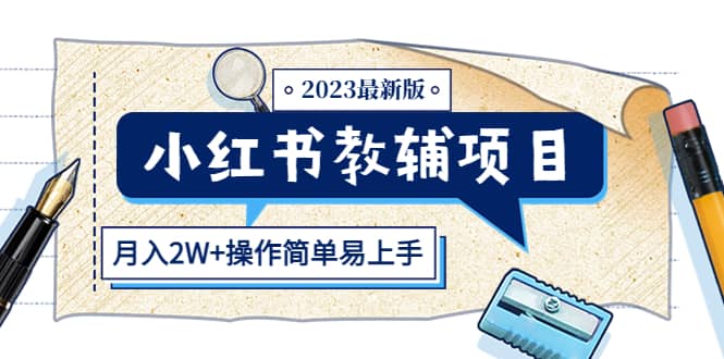 小红书教辅项目2023最新版：收益上限高（月2W+操作简单易上手）-网创社区