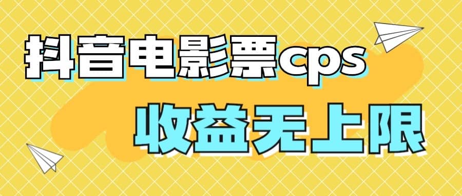 风口项目，抖音电影票cps，月入过万的机会来啦-网创社区