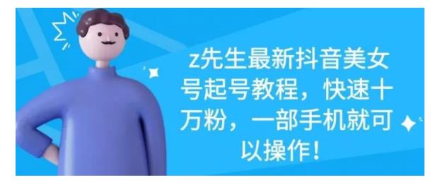 最新抖音美女号起号教程，快速十万粉，一部手机就可以操作！-网创社区