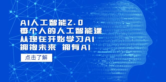 AI人工智能2.0：每个人的人工智能课：从现在开始学习AI（4月13更新）-网创社区