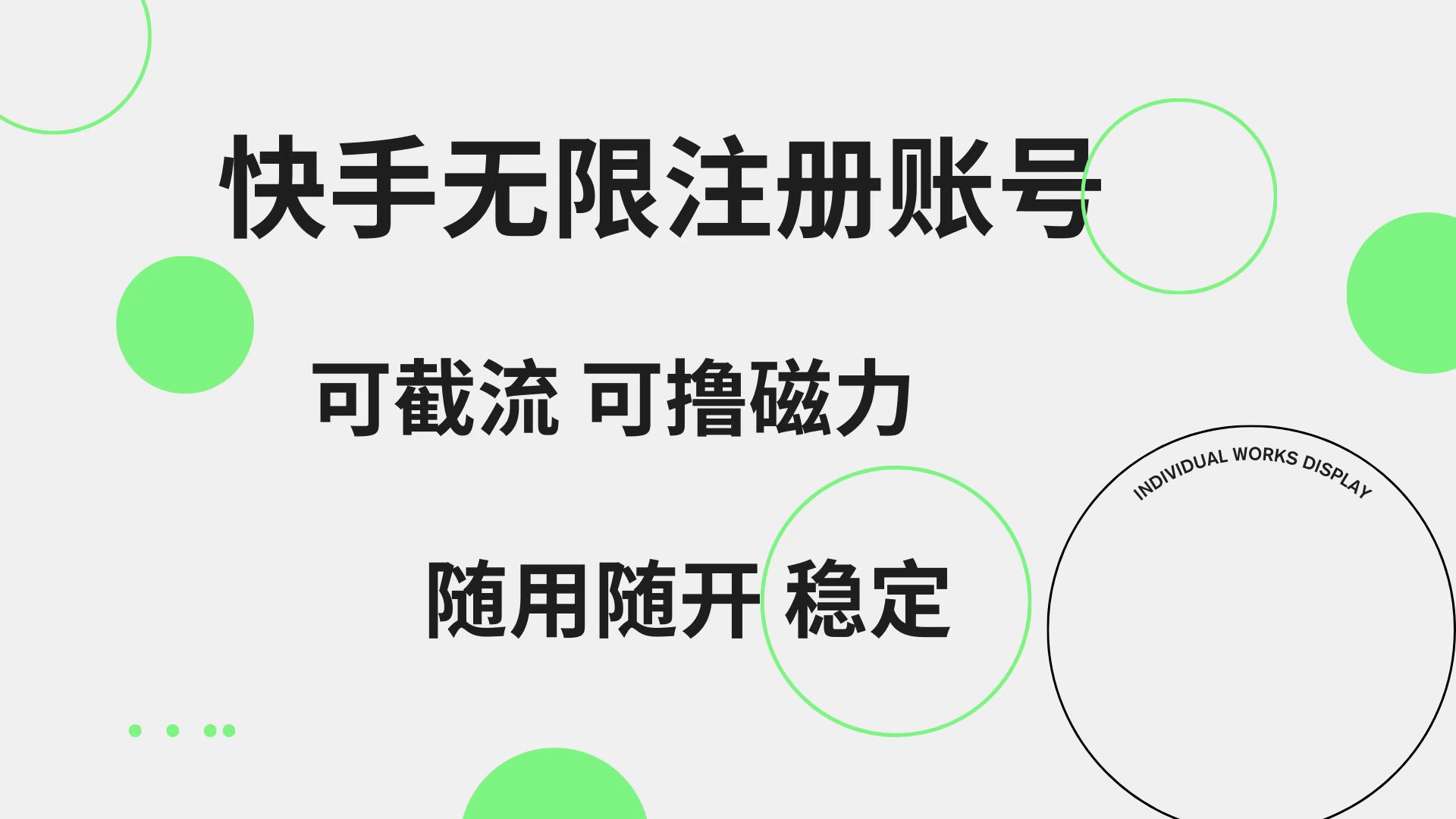 快手无限注册账号  可无限截流 可撸磁力 随用随开  稳定-网创社区