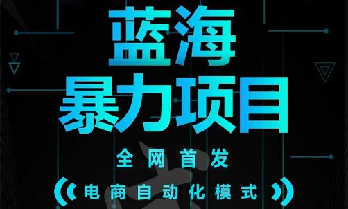 引流哥蓝海暴力躺赚项目：无需发圈无需引流无需售后，每单赚50-500（教程+线报群)-网创社区
