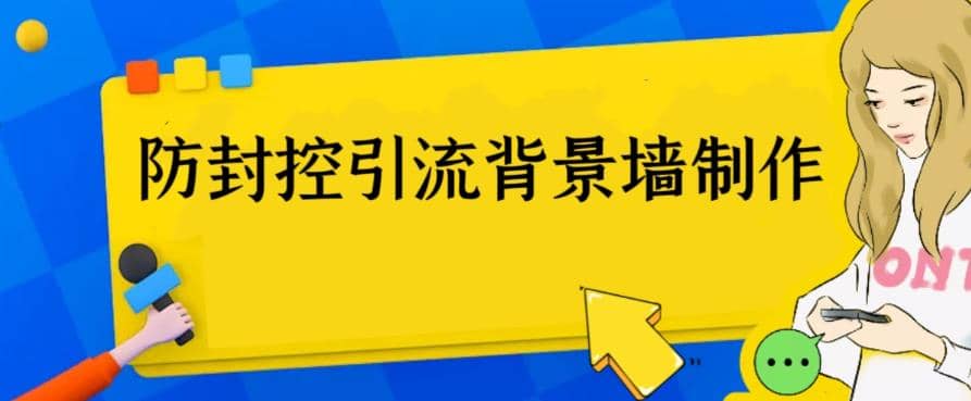 外面收费128防封控引流背景墙制作教程，火爆圈子里的三大防封控引流神器-网创社区