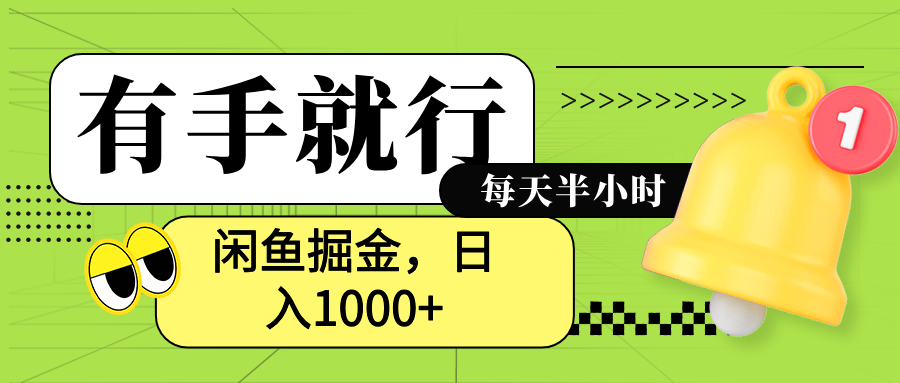 闲鱼卖拼多多助力项目，蓝海项目新手也能日入1000+-网创社区