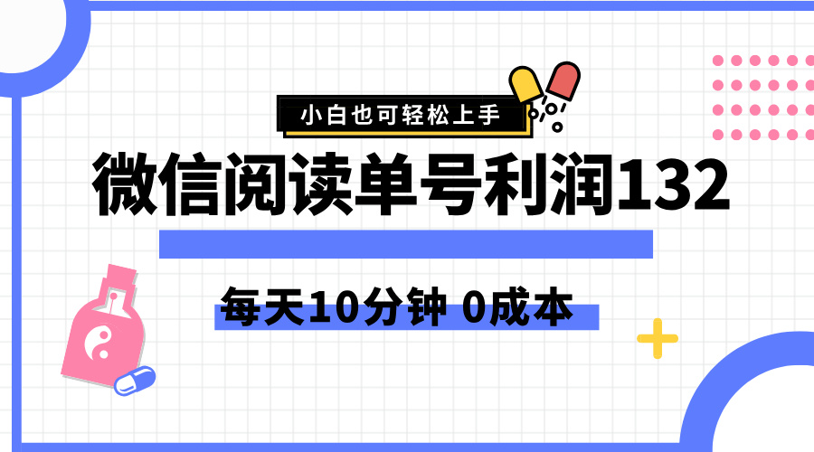 最新微信阅读玩法，每天5-10分钟，单号纯利润132，简单0成本，小白轻松上手-网创社区