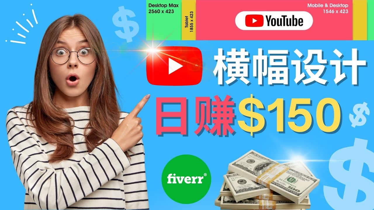 通过Fiverr出售YouTube Banner横幅的设计，每单50美元，日赚150美元-网创社区