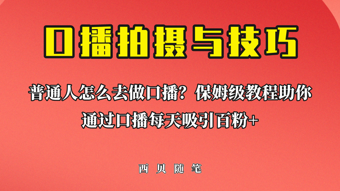 普通人怎么做口播？保姆级教程助你通过口播日引百粉-网创社区