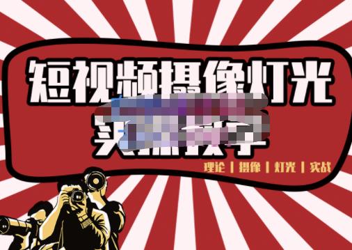 短视频摄像-灯光实战教学，想拍好短视频，这个课程一定是必看课-网创社区
