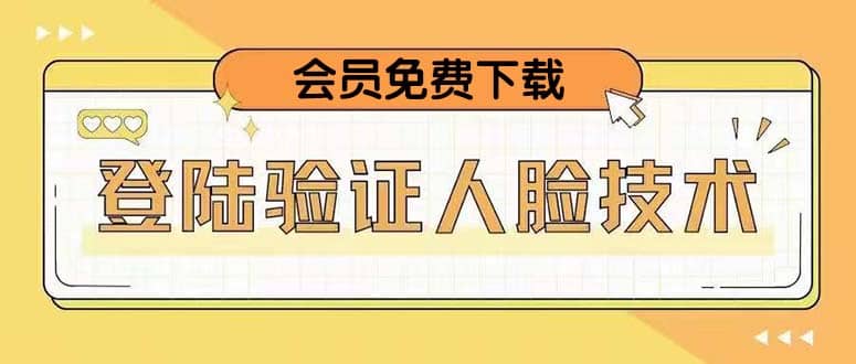 二次登录验证人脸核对，2月更新技术-网创社区