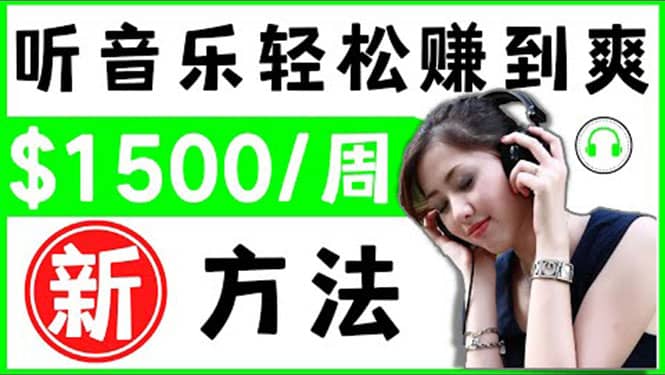 2022听音乐赚钱的新方法 音乐赚钱 app让你轻松赚钱1首歌=3美元-网创社区