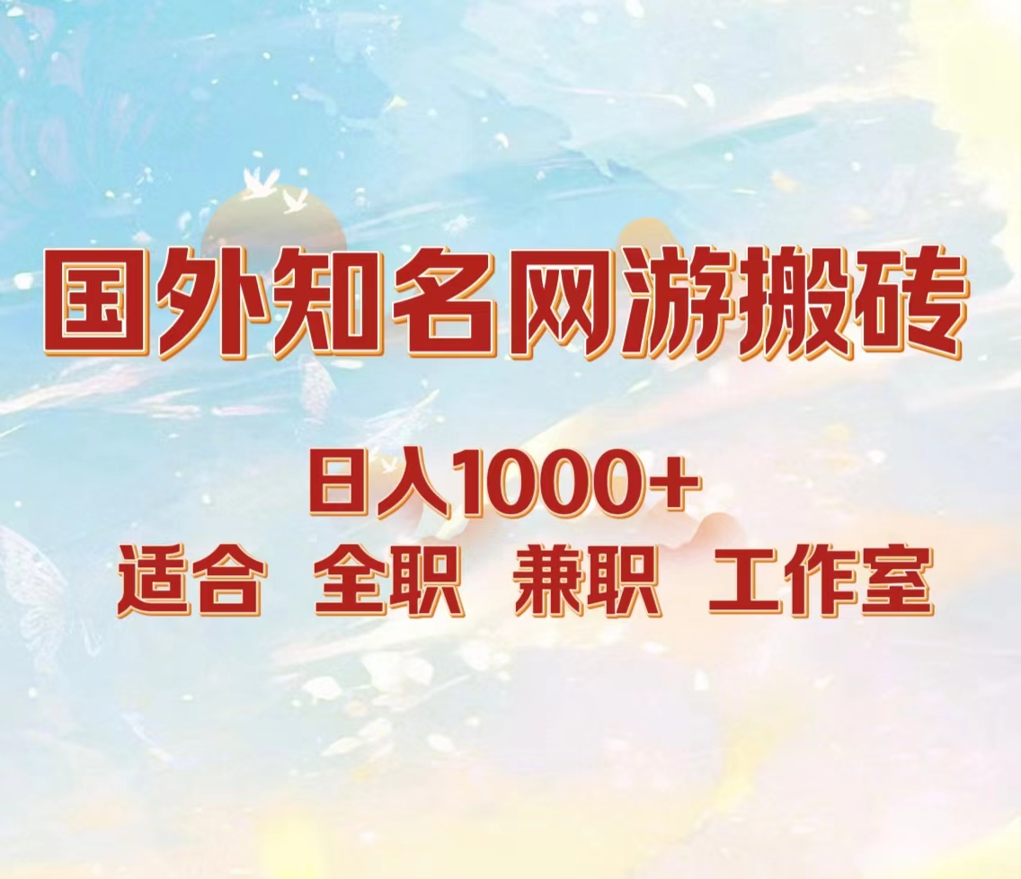 国外知名网游搬砖，日入1000+ 适合工作室和副业-网创社区