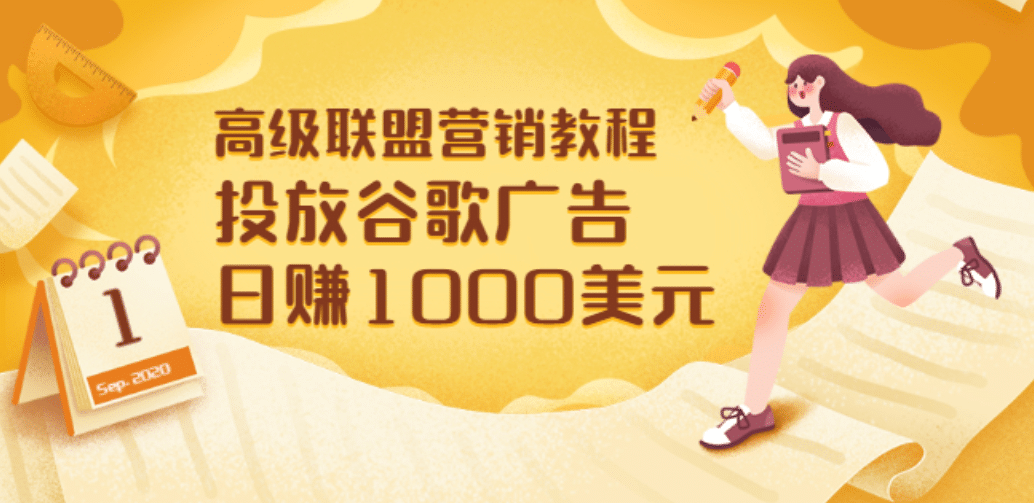 高级联盟营销教程：投放谷歌广告 日赚1000美元，快速获得高质量流量-网创社区