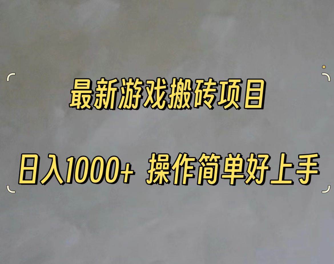 最新游戏打金搬砖，日入一千，操作简单好上手-网创社区