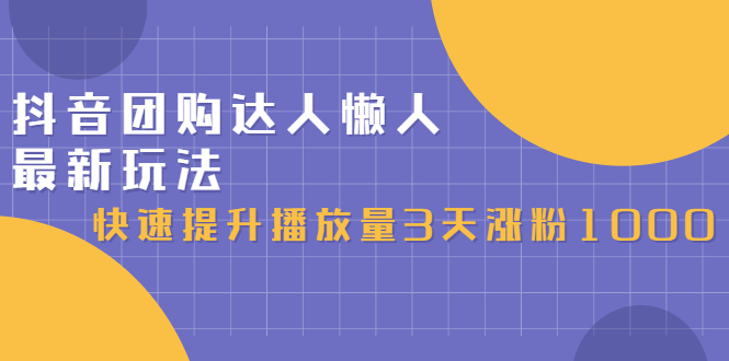 抖音团购达人懒人最新玩法，0基础轻松学做团购达人（初级班+高级班）-网创社区