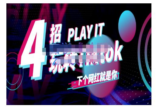 Tiktok账号系统打造，深度解析Tiktok新手起号技巧与配合跨境电商发展终局价值1980元-网创社区