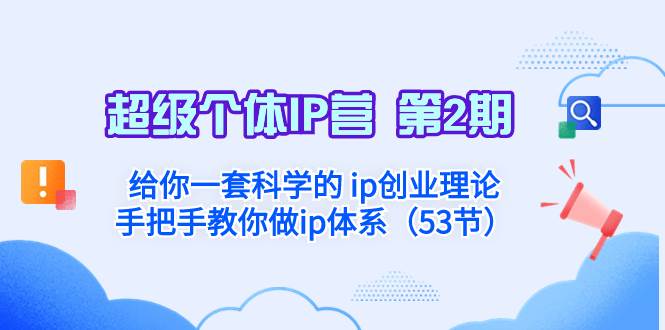 超级个体·IP营 第2期：给你一套科学的 ip创业理论  手把手教你做ip体系…-网创社区