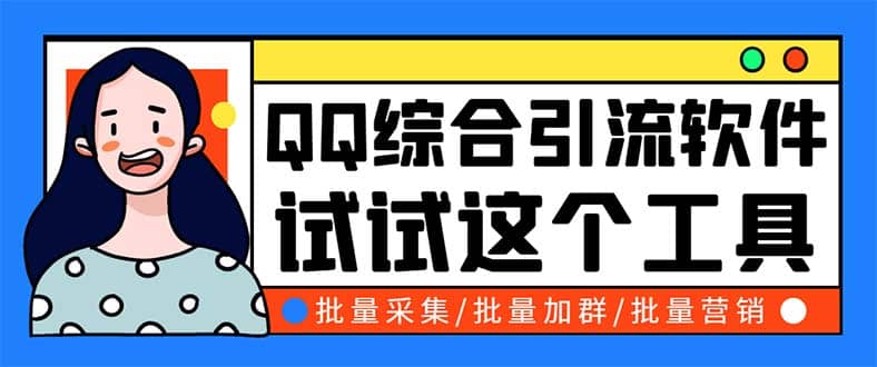 QQ客源大师综合营销助手，最全的QQ引流脚本 支持群成员导出【软件+教程】-网创社区